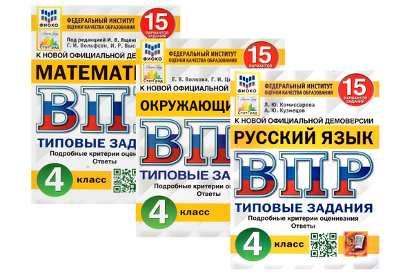 КОМПЛЕКТ. ВПР. Окружающий мир, математика, русский язык. 4 класс. 15 ...