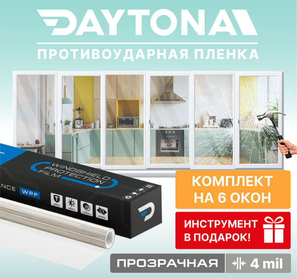 Защитная бронированная пленка для окон Daytona 75х900см купить по ...
