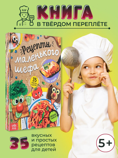 Кулинарная книга для детей и подростков "Рецепты маленького шефа ...