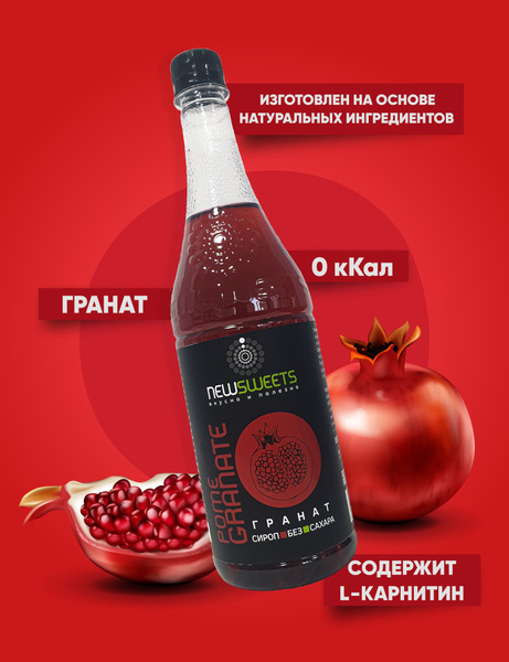 Сироп для кофе, без сахара NewSweets Гранат 375мл - купить с доставкой ...
