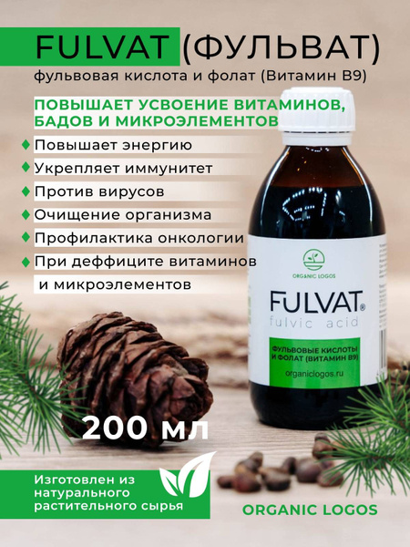 ФУЛЬВАТ / FULVAT, 200 мл (фульвовая кислота и фолат Витамин В9) ОРГАНИК ...