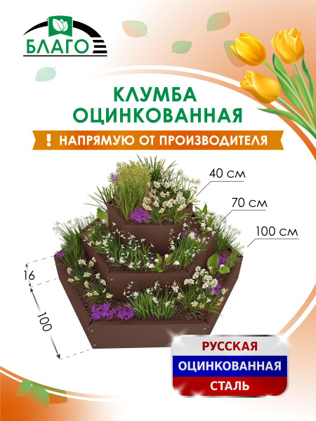 Клумба металлическая садовая шестигранник каскад/многоярусная 40х70х100 ...