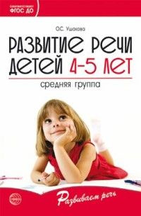 Развитие речи детей 4-5 лет Сред груп | Ушакова Оксана Семеновна ...