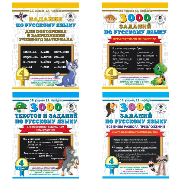 3000 примеров по русскому языку для 4 класса (4 пособия ...