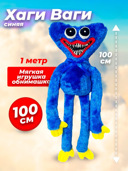 Мягкая плющевая игрушка Хаги Ваги 100 см / для обнимашек / Popy ...