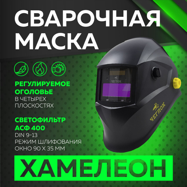 Маска сварочная хамелеон , для сварщика, автоматический светофильтр АСФ ...