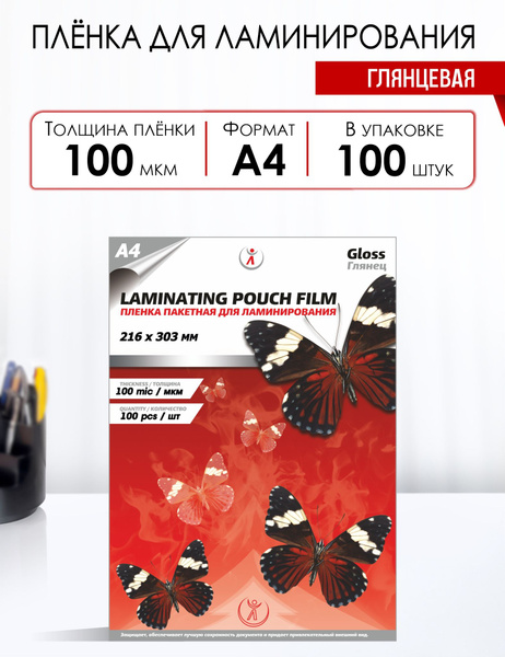 Пленка для ламинирования глянцевая LF, 100 мкм, А4 (216мм х 303мм ...