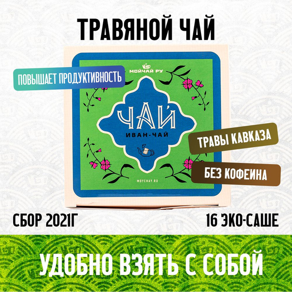 Чай листовой травяной, Иван чай в пакетиках (саше) - купить с доставкой ...