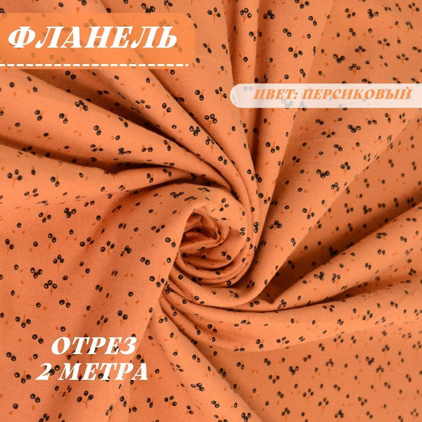 Натуральный 100% хлопок фланель, ткань отрез 200см*150см c принтом ...