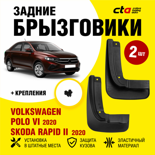 Брызговики задние VOLKSWAGEN Polo VI (Фольксваген Поло), SKODA Rapid ...