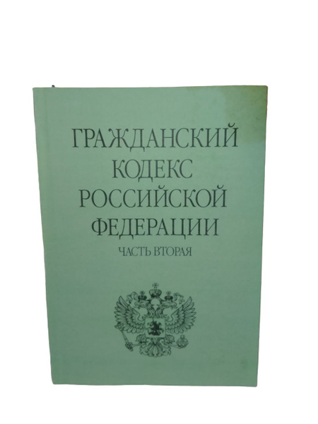Гражданский кодекс Российской Федерации. Часть 2 - купить с доставкой ...