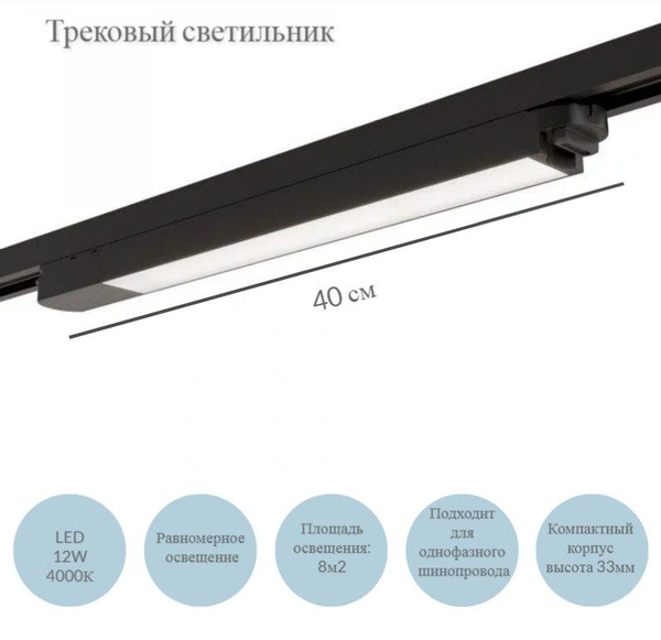 Трековый однофазный светодиодный светильник, LED, линейный, черный ...