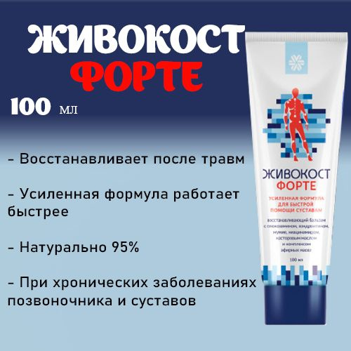 Живокост форте сибирское здоровье. Живокост бальзам восстанавливающий. Живокост форте бальзам. Живокост с хондроитином крем-бальзам.