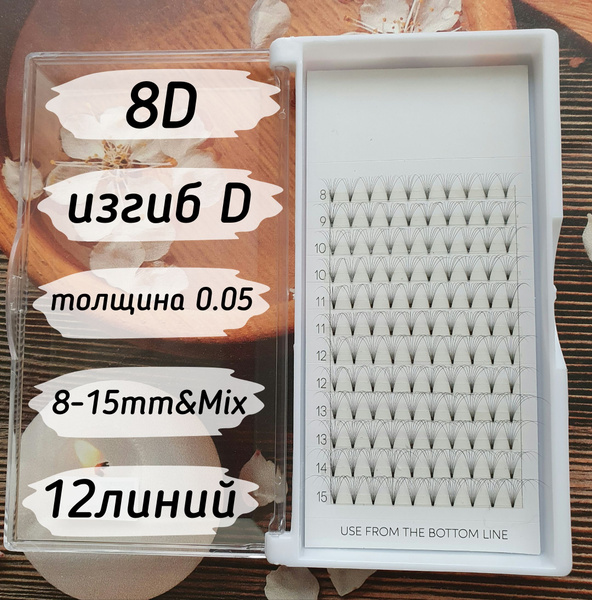 Buzzlashes ресницы Готовые пучки 8D/D/0.05/8-15mm&Mix/12линий - купить ...