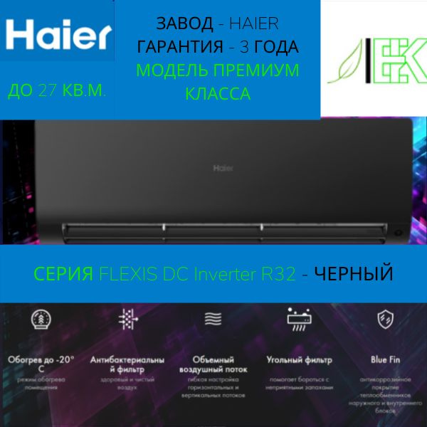 Сплит-система Haier Flexis Super Match AS25S2SF1FA-B/1U25S2SM1FA (DC ...