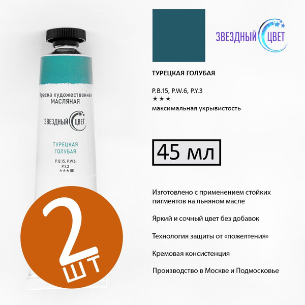 Краски масляные для рисования художественные ТУРЕЦКИЙ ГОЛУБОЙ ...
