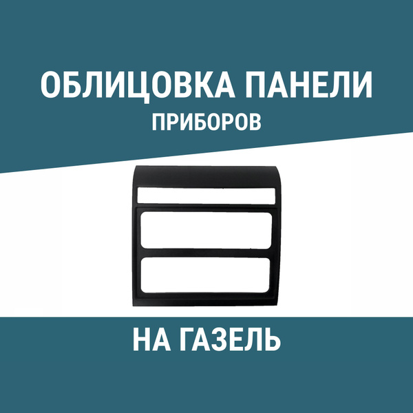 Облицовка панели приборов (магнитолы) центральная на Газель Бизнес ...