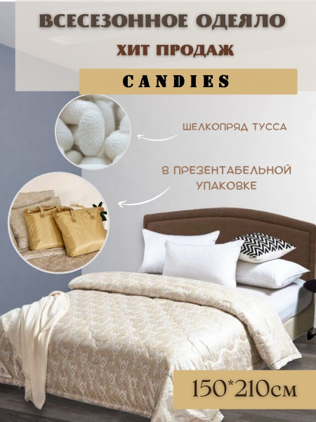 Одеяло CANDIES кендисодеялошелк, 150x210, Всесезонное, с наполнителем ...