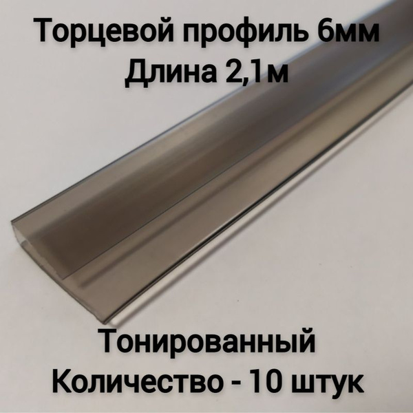 Торцевой профиль 6мм, 2.1м, тонированный, 10шт - купить с доставкой по ...