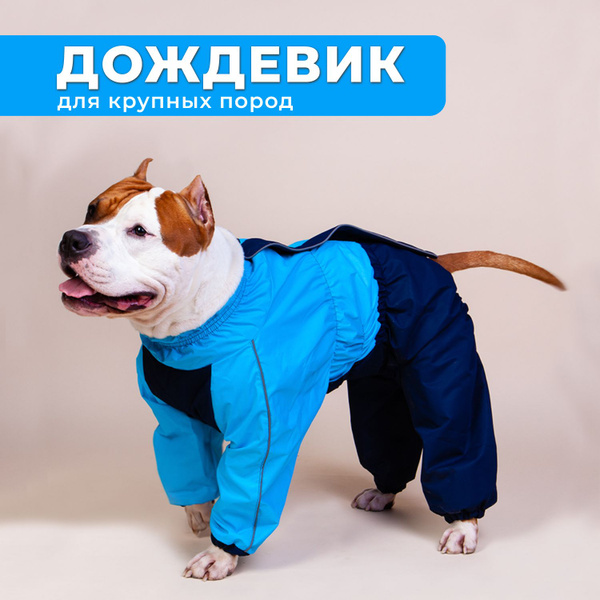 Комбинезон для собак крупных пород, демисезонная одежда для животных ...