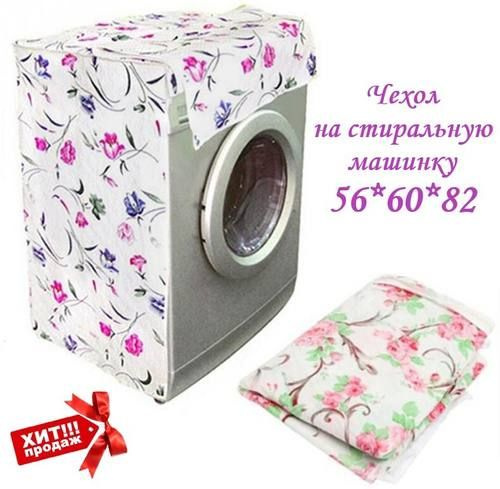 Чехол на стиральную машинку, накидка от пыли, от шума/ Органайзер для ...