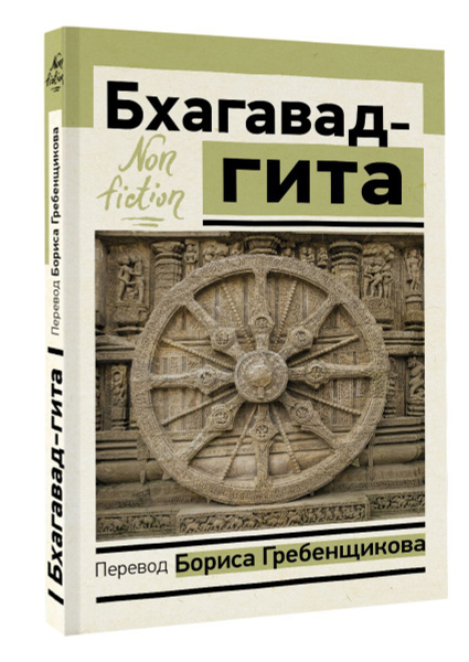 Бхагавад-гита. Перевод Бориса Гребенщикова - купить с доставкой по ...