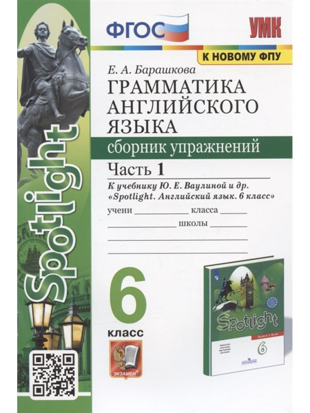 Английский язык. 6 класс. Часть 1 | Барашкова Елена Александровна ...