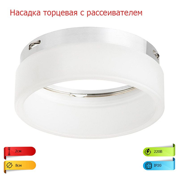 Насадка торцевая с рассеивателем на светильник 202480 Lightstar ...
