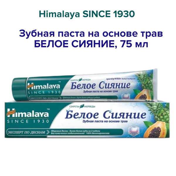 Himalaya Since 1930 Зубная паста Белое сияние, 75 мл - купить с ...