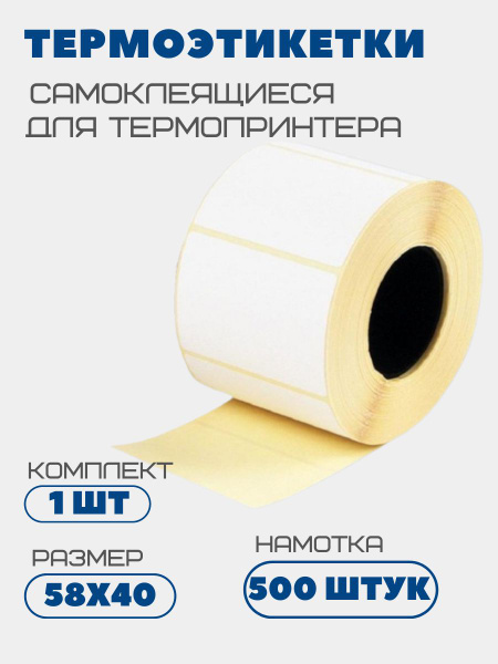 Этикетка для принтера / термоэтикетки самоклеящиеся 58х40 мм 500 штук ...