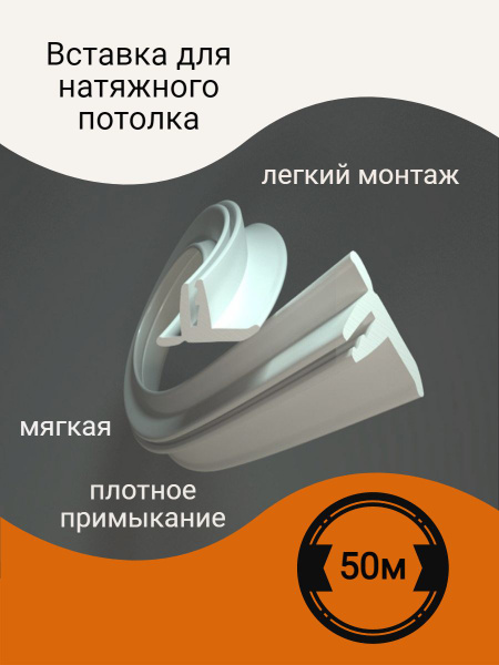 Вставка для натяжного потолка - купить с доставкой по выгодным ценам в ...