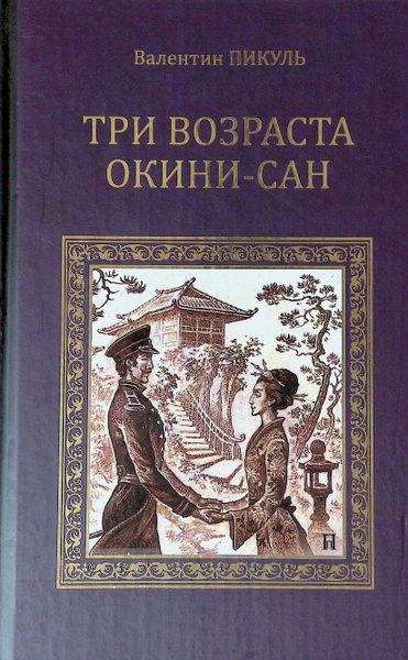 Три возраста Окини-сан | Пикуль Валентин Саввич - купить с доставкой по ...