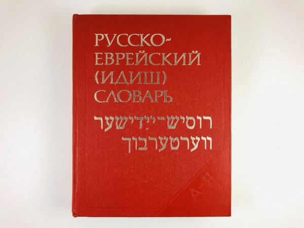 Русско-еврейский (идиш) словарь. купить на OZON по низкой цене (1753887375)