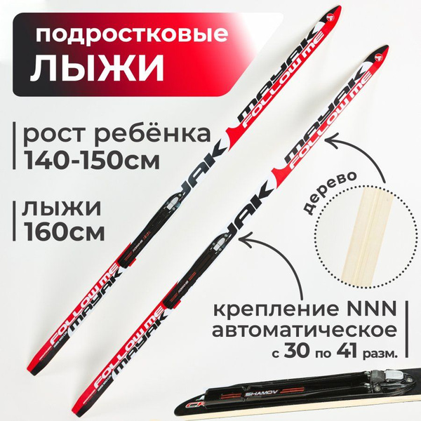 Беговые лыжи ЛЫЖНАЯ ФАБРИКА "МАЯК" 160 - купить по выгодным ценам в ...