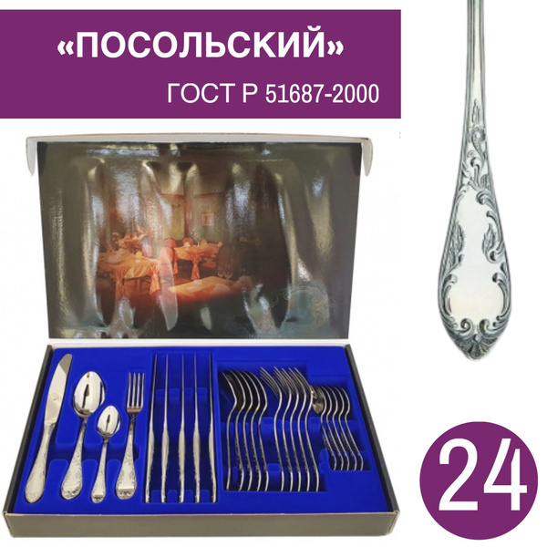 Подарочный набор столовых приборов 24 предмета, Модель Посольский, ПАО ...
