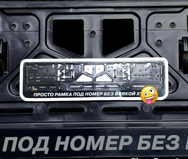 Просто рамка под номер без всякой. Рамка без всякой х. Рамка номерного знака антиплатон. Просто рамка под номер без всякой. Номерные рамки на мазда cx5.