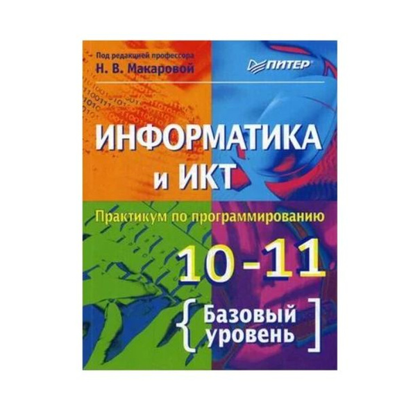 Информатика макаровой 10 класс. Практикум по информатике.