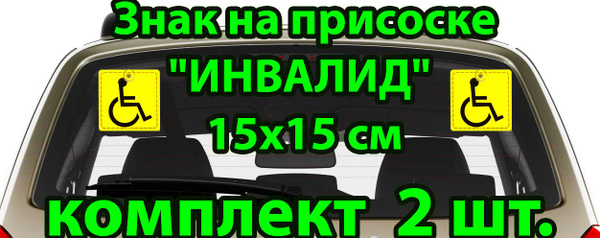Знак инвалида на автомобиль внутренний/Знак "Инвалид" 15*15 см ГОСТ на ...