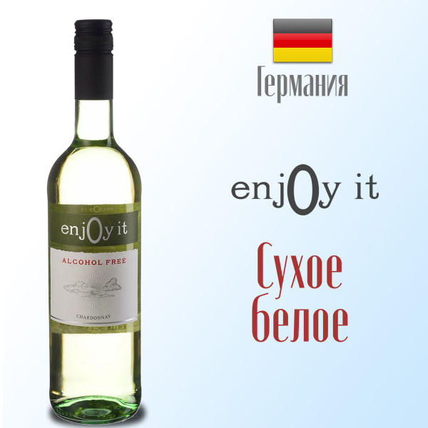 Вино безалкогольное белое EnjOy it Chardonnay, 750 мл. Германия ...
