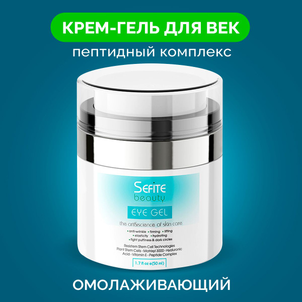 Sefite Крем-гель для лица и кожи вокруг глаз увлажняющий с коллагеном ...