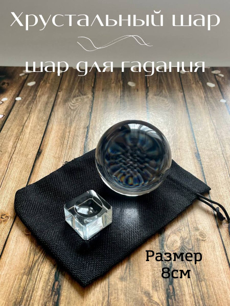 Магический хрустальный шар для гадания - купить с доставкой по выгодным ...