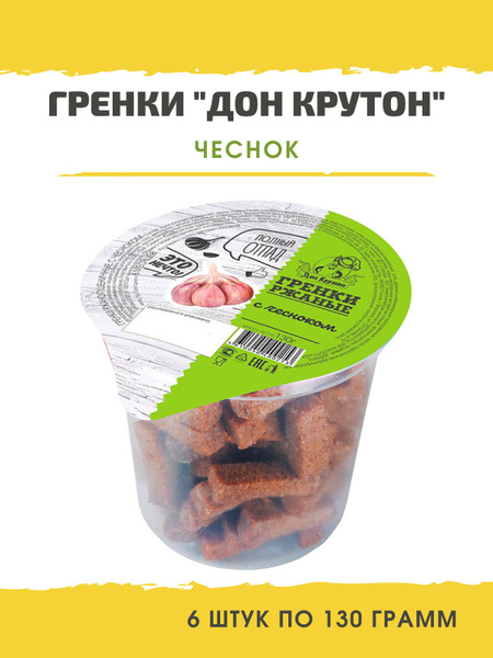 Гренки Дон Крутон вкус Чеснок,6*130г - купить с доставкой по выгодным ...