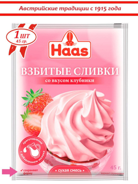HAAS Взбитые сливки со вкусом клубники, сухая смесь, 45 гр. - купить с ...