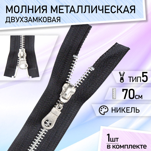 Молния для куртки тип 5 металл, разъемная, двухзамковая для куртки ...