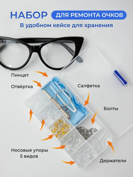 Набор для ремонта очков, винты, носовые упоры, отвертка, держатели ...
