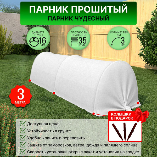Парник Чудесный 3м купить по выгодным ценам в интернет-магазине OZON ...
