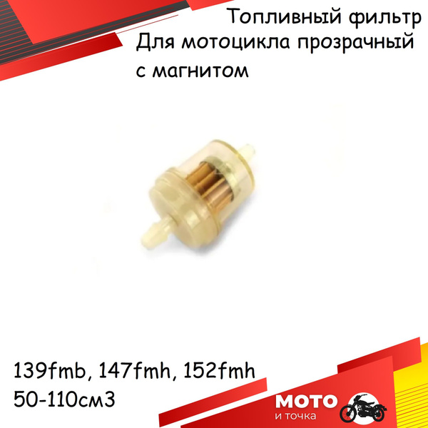 Топливный фильтр для мотоцикла прозрачный с магнитом 139FMB,147FMH ...