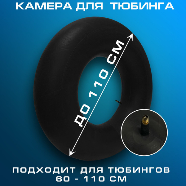 RGX Камера для тюбинга - купить с доставкой по выгодным ценам в ...