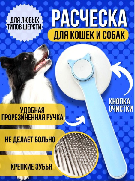 Расческа чесалка для животных кошек и собак пуходерка с кнопкой ...