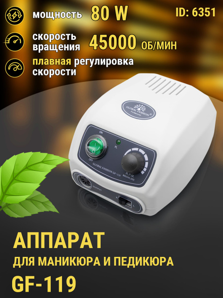 Global Fashion Аппарат для маникюра и педикюра Gf-119 - купить по ...